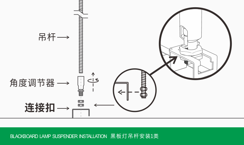 黑板灯吊杆安装1类